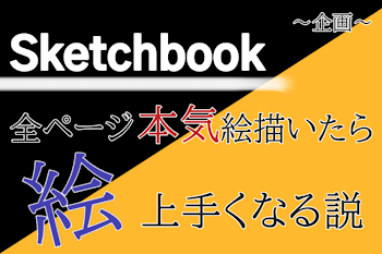 Sketchbook前ページ本気絵描いたら絵上手くなる説