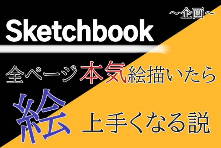 「Sketchbook前ページ本気絵描いたら絵上手くなる説」のメインビジュアル