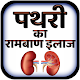 Download पथरी का रामबाण इलाज For PC Windows and Mac 1.0