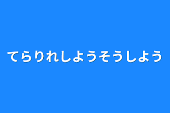 てらりれ・てらるれ