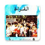 Cover Image of 下载 كتاب القراءة القديم السادسة إبتدائي في الجزائر 1.0 APK