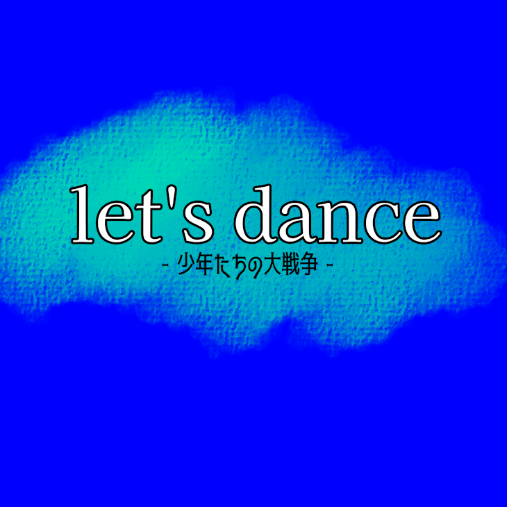 「Let’s dance」のメインビジュアル