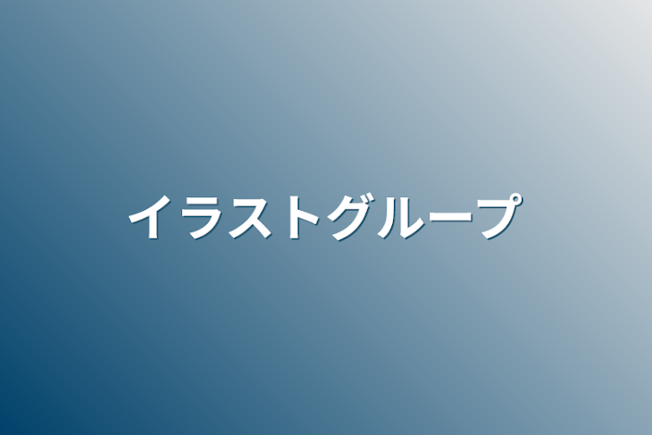 「イラストグループ」のメインビジュアル