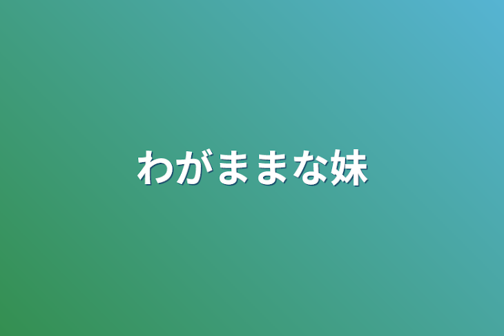 「わがままな妹」のメインビジュアル