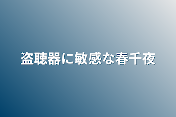 盗聴器に敏感な春千夜