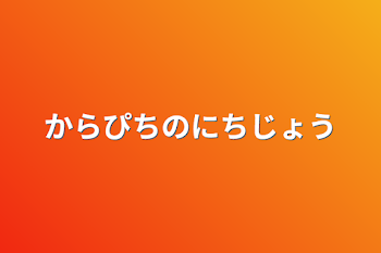 「からぴちのにちじょう」のメインビジュアル