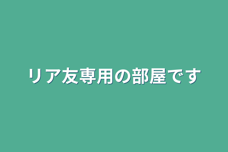 「リア友専用の部屋です」のメインビジュアル