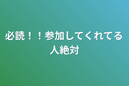 必読！！参加してくれてる人絶対