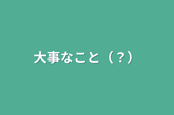 「大事なこと（？）」のメインビジュアル