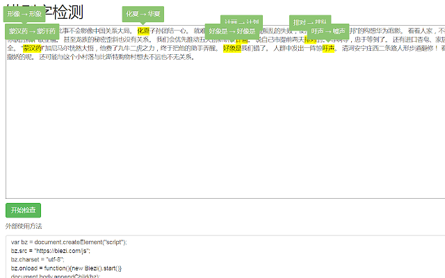 网页错别字检测