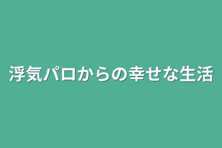 「浮気パロからの幸せな生活」のメインビジュアル