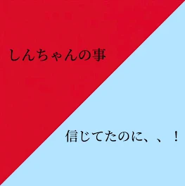 しんちゃんの事信じてたのに、、！