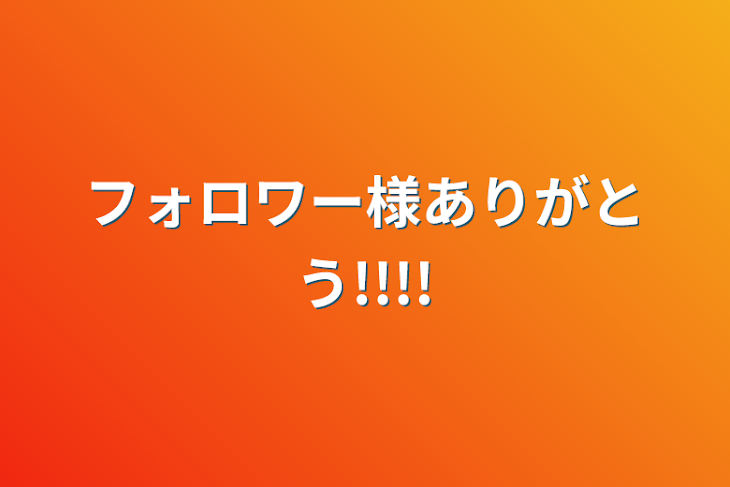 「フォロワー様ありがとう!!!!」のメインビジュアル