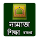 Namaj Shikkha Bangla icon