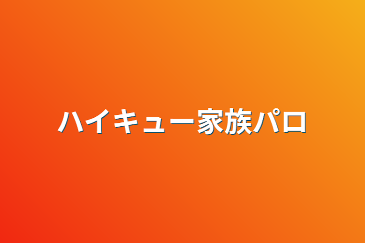 「ハイキュー家族パロ」のメインビジュアル