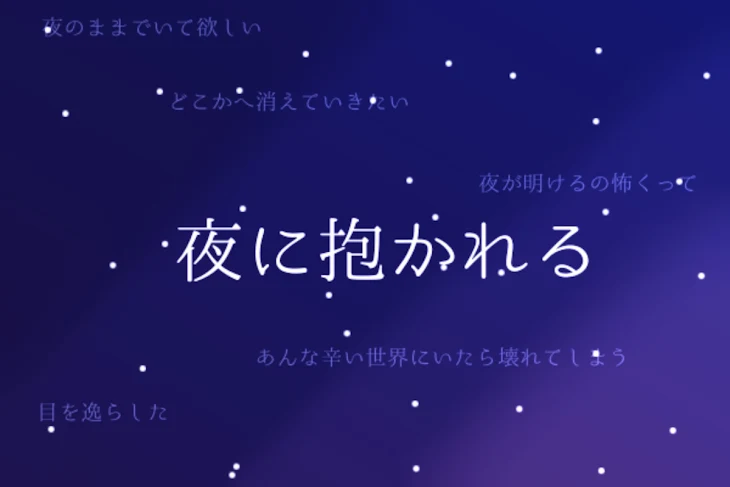 「【作詞してみた！】夜に抱かれる」のメインビジュアル