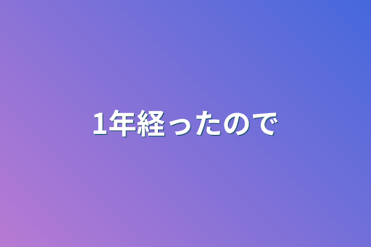 「1年経ったので」のメインビジュアル