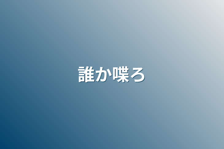 「誰か喋ろ」のメインビジュアル