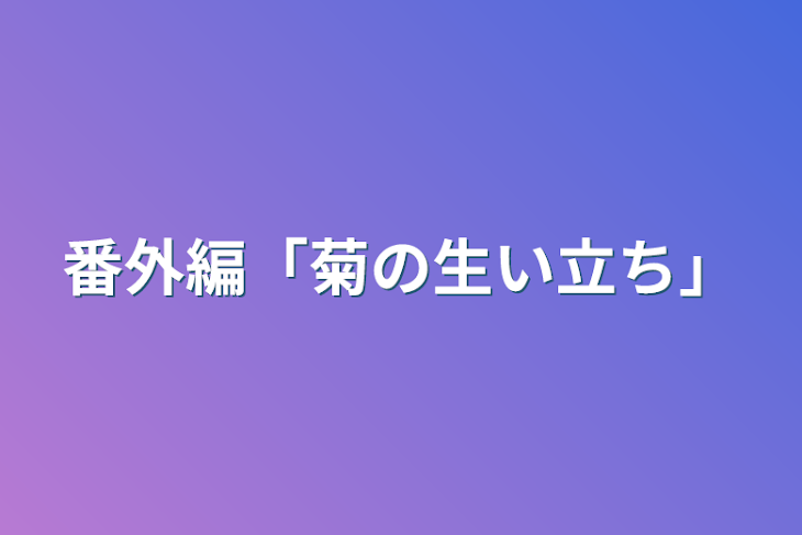 「番外編「菊の生い立ち」」のメインビジュアル