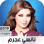 Cover Image of Unduh نانسي عجرم 2019 بدون نت 1.0 APK
