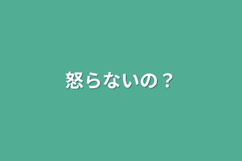 怒らないの？