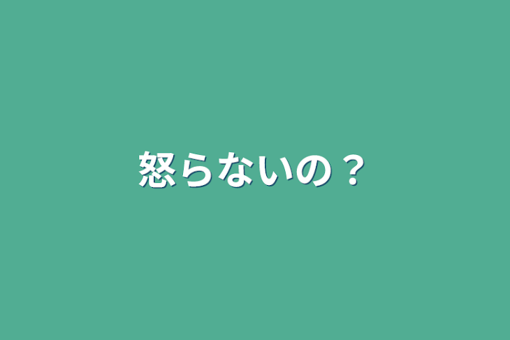 「怒らないの？」のメインビジュアル