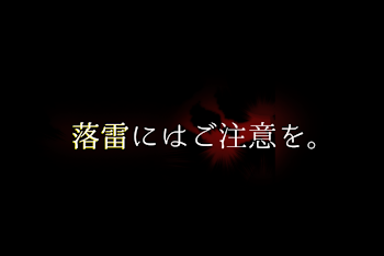 落雷にはご注意を。