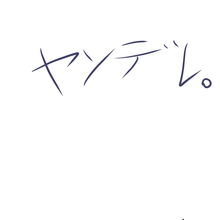 「-  ヤ　ン　デ　レ　彼　氏　-」のメインビジュアル