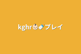 kghr👶🏻🍼プレイ