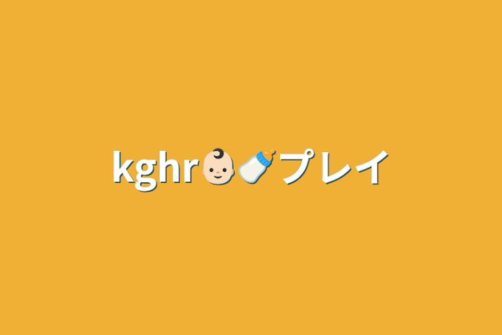 「kghr👶🏻🍼プレイ」のメインビジュアル