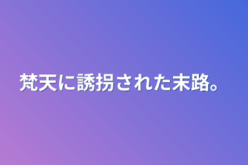 梵天に誘拐された末路。