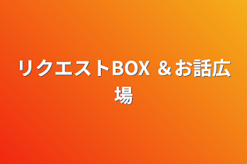 リクエストBOX ＆お話広場