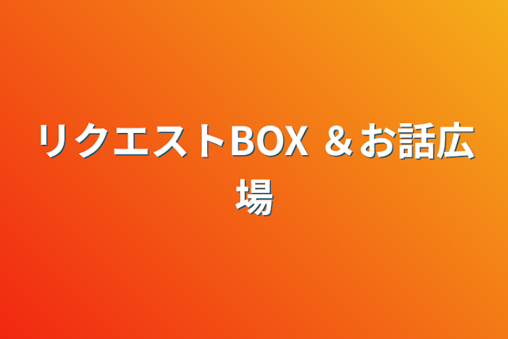 「リクエストBOX ＆お話広場」のメインビジュアル