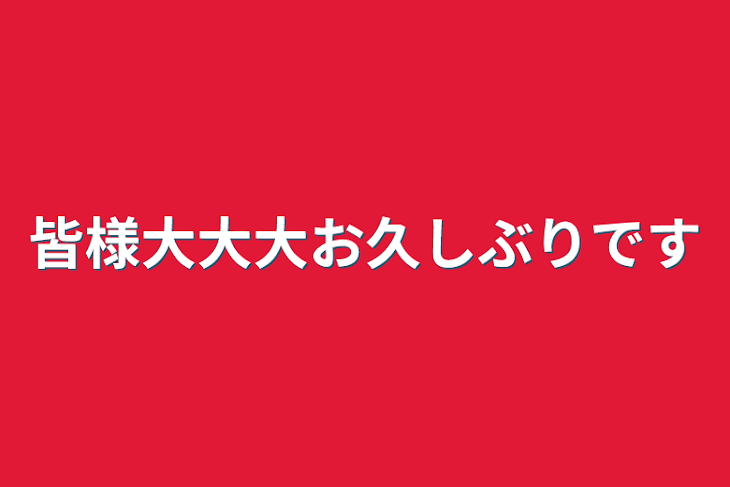 「皆様大大大お久しぶりです」のメインビジュアル