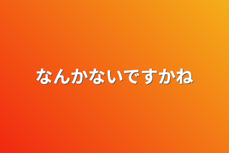 「なんかないですかね」のメインビジュアル