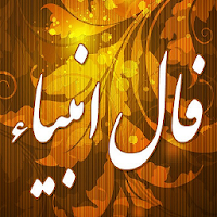 فال انبیاء