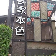 客家本色文化餐廳