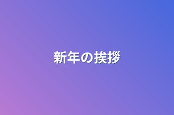 「新年の挨拶」のメインビジュアル