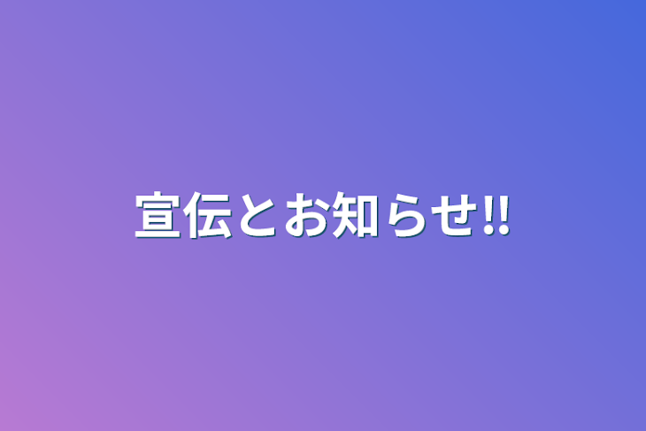 「宣伝とお知らせ‼️」のメインビジュアル