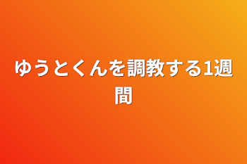 「ゆうとくんを調教する1週間」のメインビジュアル