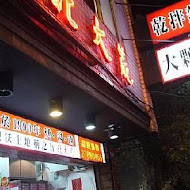 南港 北大荒水餃店