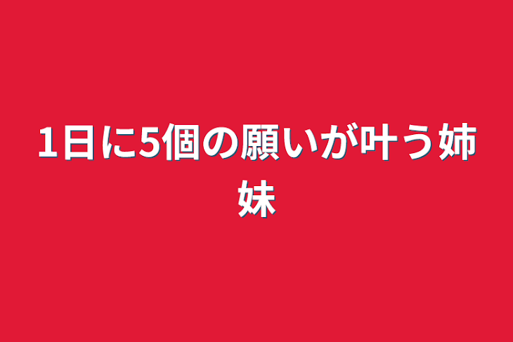 「1日に5個の願いが叶う姉妹」のメインビジュアル