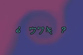 ¿    ウワキ    ?