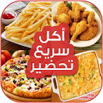 Cover Image of Download أكل سريع تحضير "بدون إنترنت" 3.5.2 APK