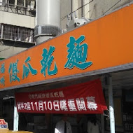 小南門福州傻瓜乾麵 延平總店