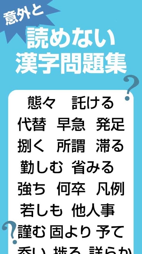 読めそうで読めない 大人の漢字ドリルの画像集 Androidアプリ Applion