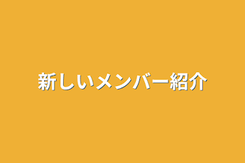 新しいメンバー紹介