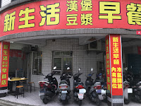 新生活早餐店 (已歇業)