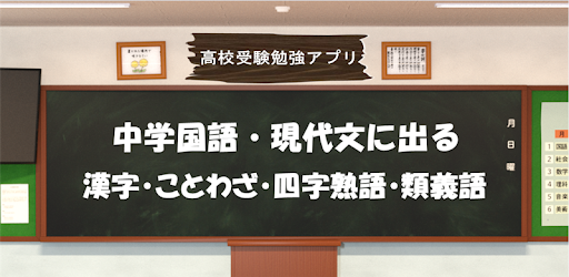 Tải 高校受験勉強アプリ 中学国語 現代文に出る漢字 ことわざ 四字熟語 類義語 Cho May Tinh Pc Windows Phien Bản Mới Nhất Net Jp Apps Energymax Kokugonango