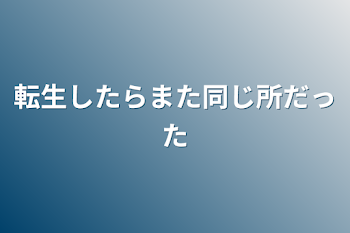 転生したらまた同じ所だった